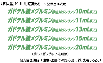 イメージ：環状型MRI用造影剤